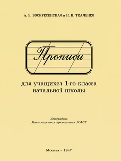 Прописи для учащихся 1 класса начальной школы. 1947 год