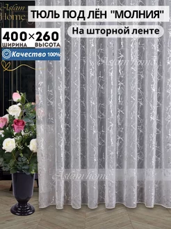 Тюль в гостиную спальню готовый 400х260