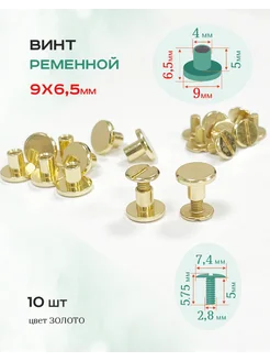 Винт ременной 9х6,5 мм