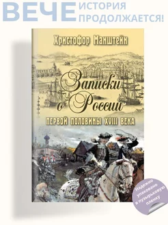Записки о России первой половины XVlll века