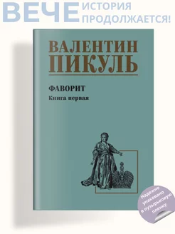 Пикуль Фаворит кн.1 Его императрица. Роман