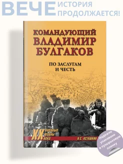 Командующий Владимир Булгаков. По заслугам и честь