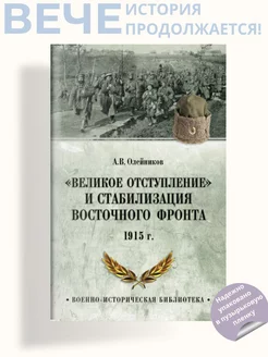 Великое отступление и стабилизация Восточного фронта. 1915