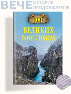 100 великих тайн Сибири