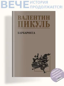 Барбаросса. Роман. Пикуль В.С