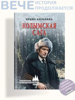 Колымская сага. Роман