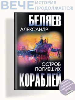 Остров Погибших Кораблей