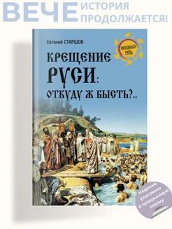 Крещение Руси откуду ж бысть?