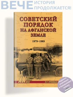 Советский порядок на афганской земле. 1979-1989