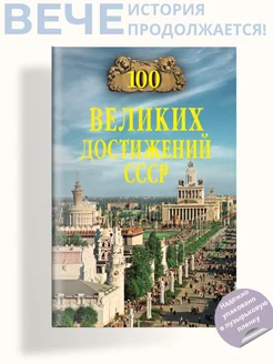 100 великих достижений СССР