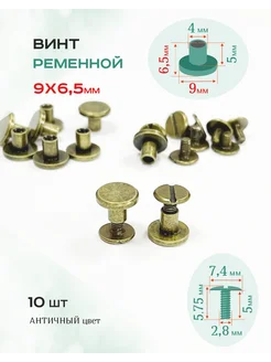 Винт ременной 9х6,5