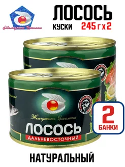 Консервы рыбные - Лосось натуральный куски, 245 г - 2 шт