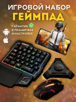 Геймпад для телефона, клавиатура и мышь PUBG