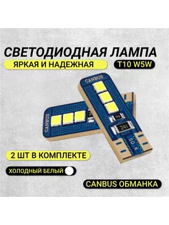 Лампа светодиодная CANBUS габарит 2шт T10 W5W A24