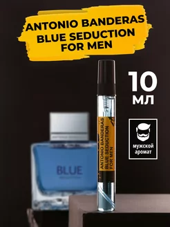 Духи и туалетная вода Blue Seduction for men 10мл