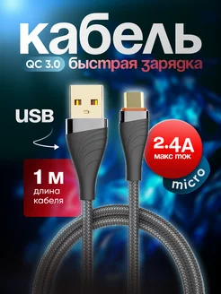 Кабель для быстрой зарядки с разъемом Micro USB 1м