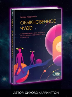 Обыкновенное чудо инструментарий науки будущего