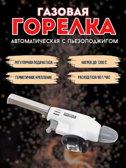 Газовая горелка Flame Gun