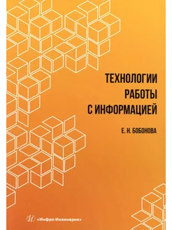 Технологии работы с информацией Учебное пособие