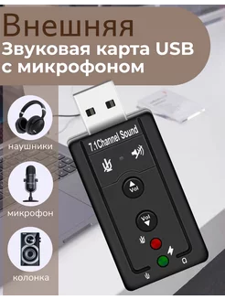 Внешняя звуковая карта USB