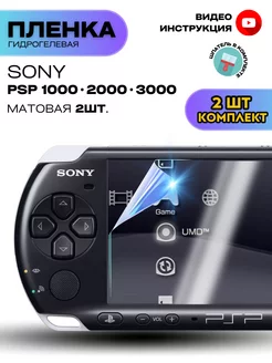 Гидрогелевая Защитная Пленка для Sony PSP 1000 2000 3000