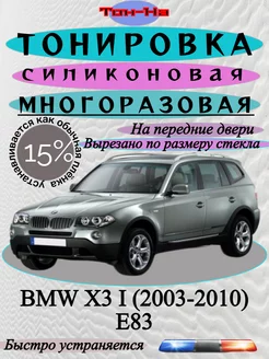 Съемная тонировка BMW X3 2003-2010 E83