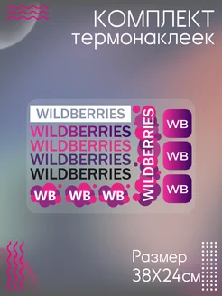 Комплект термонаклеек для одежды Wildberries