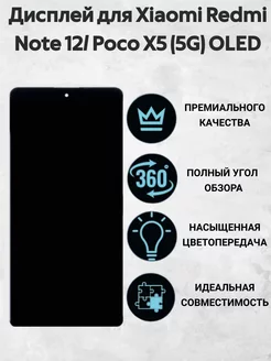 Дисплей для Xiaomi Redmi Note 12 Poco X5 (5G) OLED