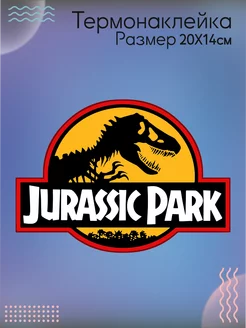 Термонаклейка для одежды Jurassic Park Парк Юрского Периода