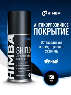 Антикоррозийное покрытие Shield антикор для авто 150 мл