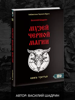 Музей черной магии. Книга 3