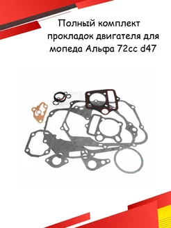 Набор прокладок для мопеда Альфа (Полный) 147FMH 72сс