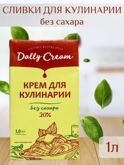 Сливки для кулинарии без сахара 20%, 1л