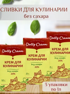 Сливки для кулинарии без сахара 20%, 3 упаковки по 1л