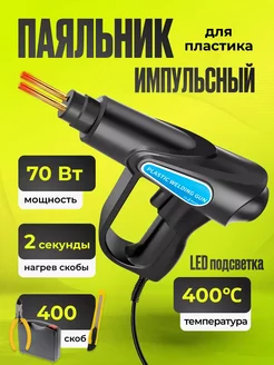 Паяльник импульсный для пластика Carbet 70 Вт