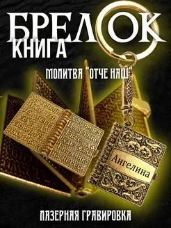 Брелок для ключей книга Ангелина