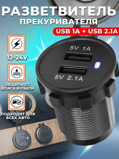 Врезной usb разветвитель прикуривателя для автомобиля