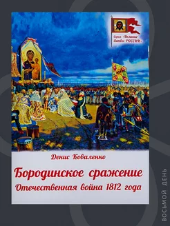 Бородинское сражение. Отечественная война 1812 г