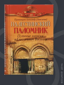 Палестинский паломник. Путевые записки о Священном Востоке