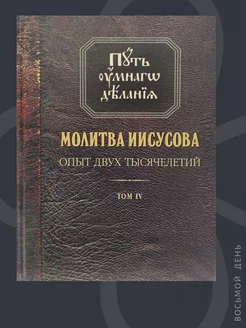 Путь умного делания. Молитва Иисусова, том 4