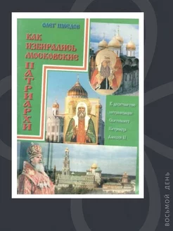 Как избирались Московские Патриархи. Шведов