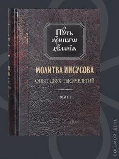 Молитва Иисусова, том 3