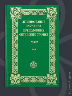 Душеполезные поучения преподобных Оптинских старцев. В 2т