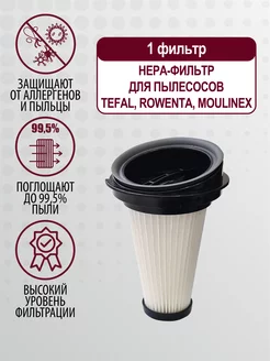 Фильтр для пылесоса Rowenta, Moulinex