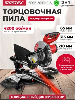 Пила торцовочная аккумуляторная с протяжкой СMS 2118-1 LM