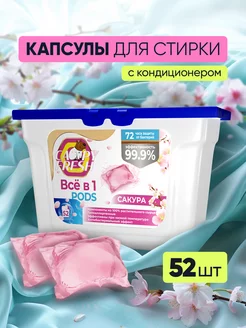 Капсулы для стирки 52 штуки