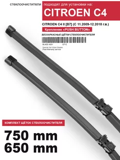 Бескаркасные дворники 750 650 мм для CITROEN C4