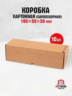 Коробка картонная самосборная 185х55х55 мм 10 шт