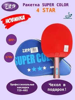 Ракетка для настольного тенниса SUPER COLOR 4 STAR c чехлом