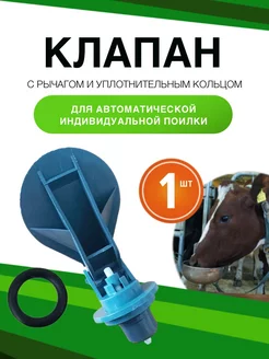 Клапан для автоматической поилки с рычагом и прокладкой 1 шт